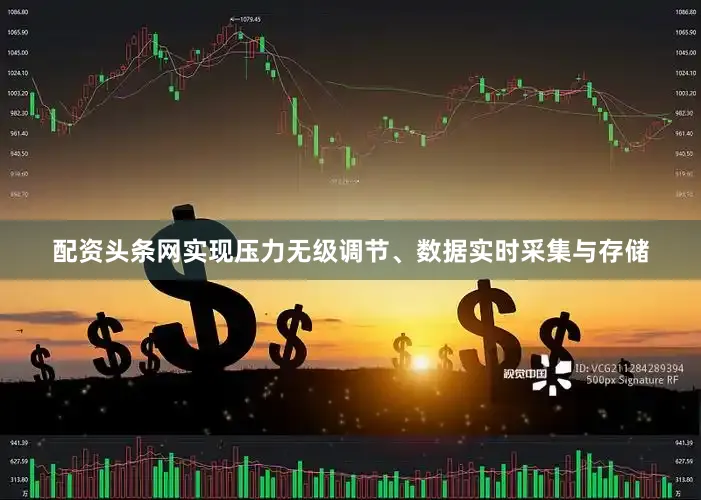 配资头条网实现压力无级调节、数据实时采集与存储