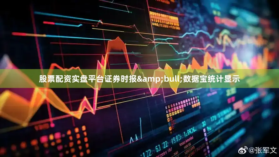 股票配资实盘平台证券时报&bull;数据宝统计显示