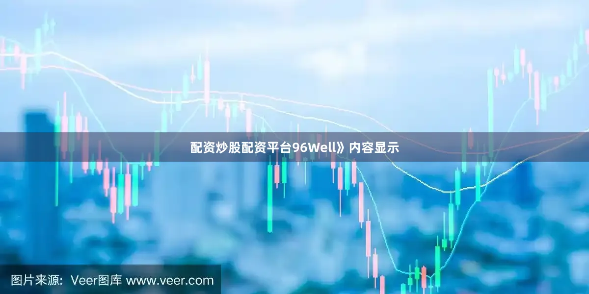 配资炒股配资平台96Well》内容显示