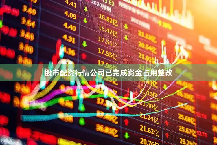 股市配资行情公司已完成资金占用整改