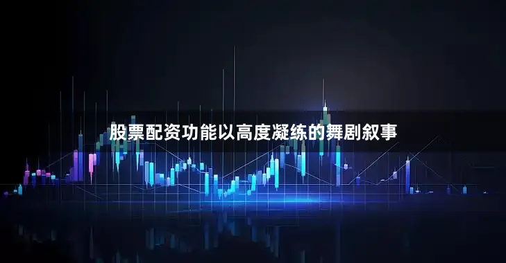 股票配资功能以高度凝练的舞剧叙事