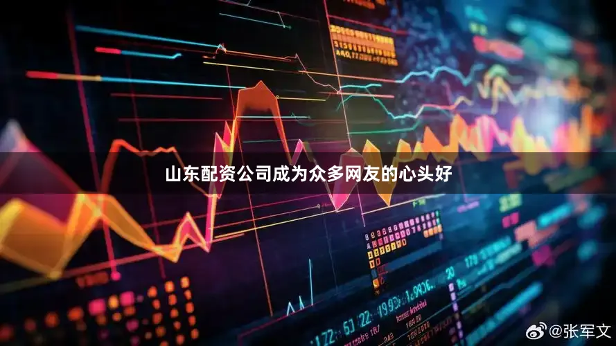 山东配资公司成为众多网友的心头好