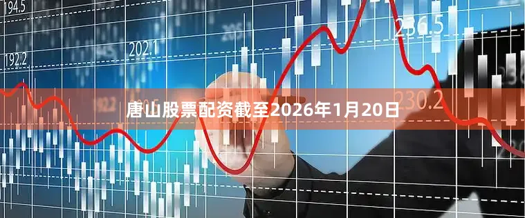 唐山股票配资截至2026年1月20日
