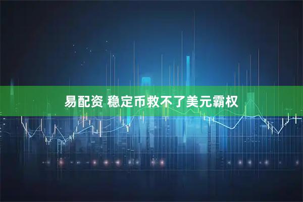 易配资 稳定币救不了美元霸权